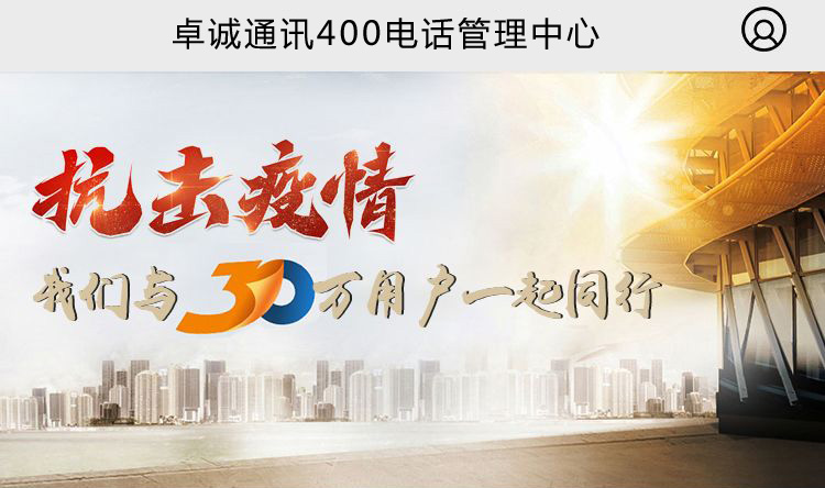 廣東卓誠(chéng)通訊(卓商網(wǎng))400電話管理后臺(tái)手機(jī)端終于上線啦！
