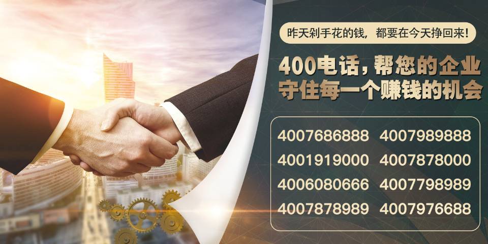企業(yè)注重客戶服務(wù)擁有一個(gè)全國(guó)400電話號(hào)碼熱線有多重要？