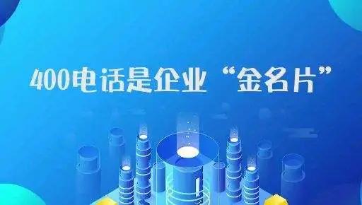 廣東新企業(yè)申請(qǐng)400電話(huà)有哪些注意事項(xiàng)？