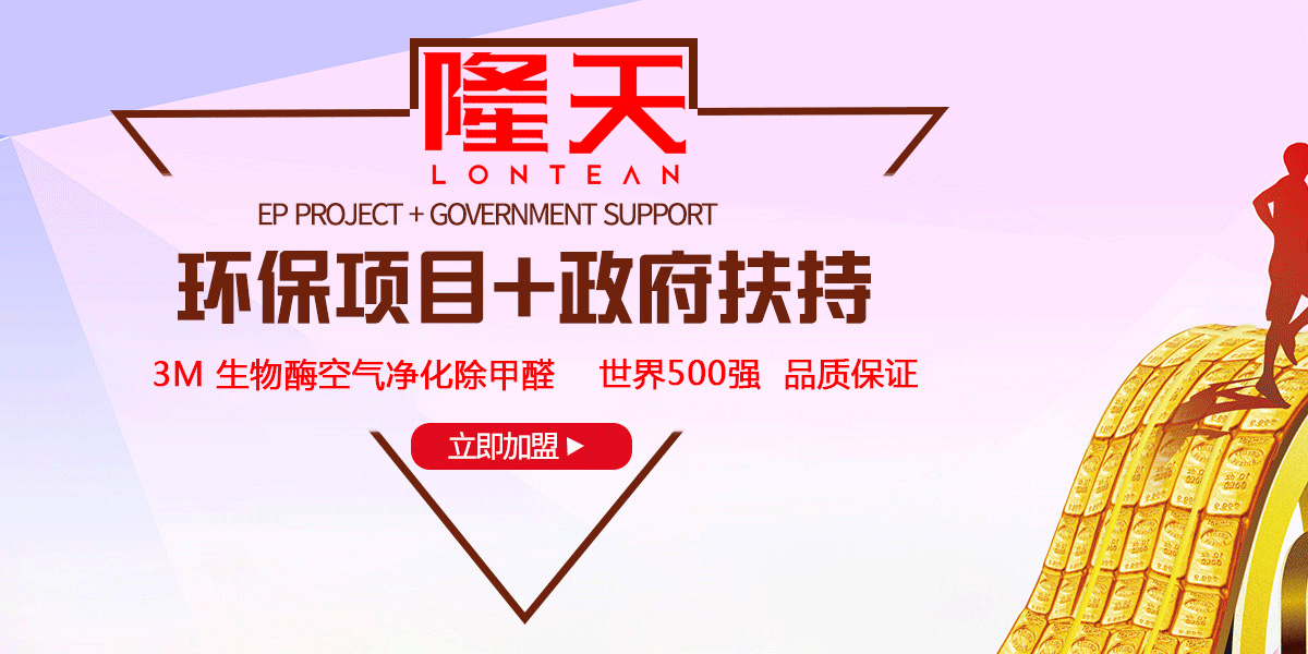 【簽約】祝賀廣州隆天環(huán)保科技有限公司開通4008510885招商加盟熱線